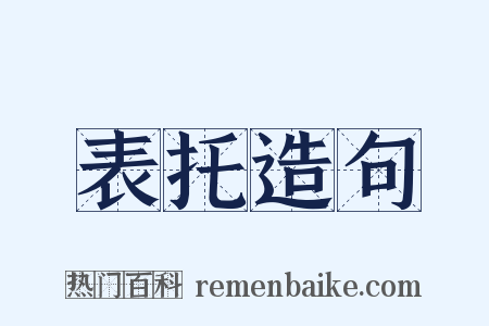表托造句是什么意思的图片